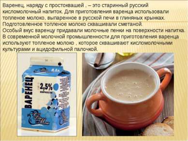 Варенец, наряду с простоквашей , – это старинный русский кисломолочный напито...