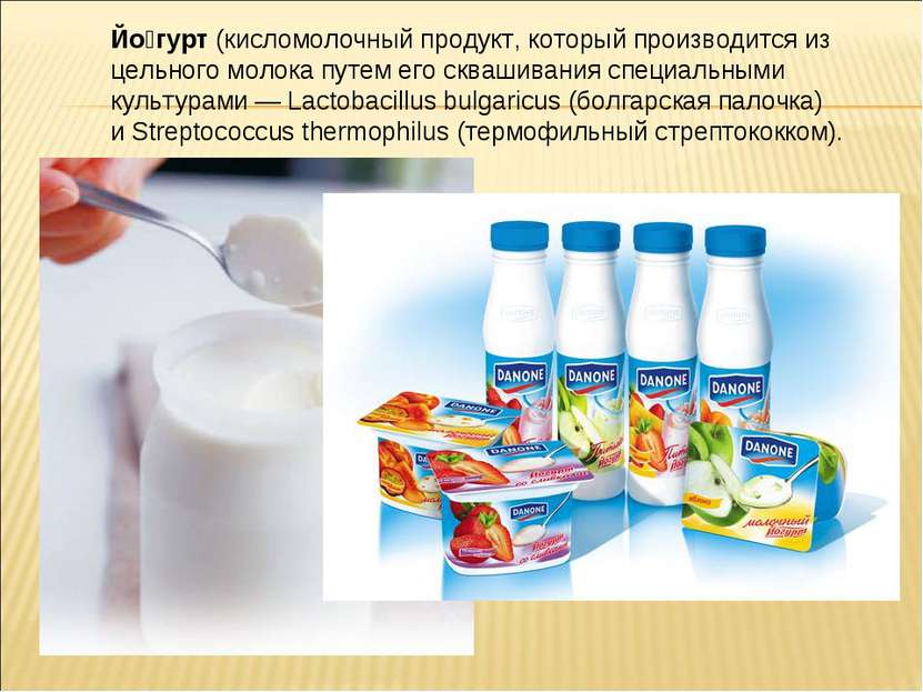 Йо гурт (кисломолочный продукт, который производится из цельного молока путем...