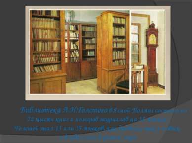 Библиотека Л.Н.Толстого в Ясной Поляне состоит из 22 тысяч книг и номеров жур...