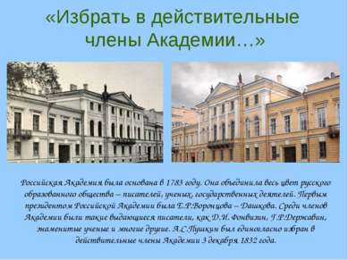 «Избрать в действительные члены Академии…» Российская Академия была основана ...