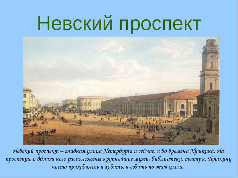 Невский проспект Невский проспект – главная улица Петербурга и сейчас, и во в...