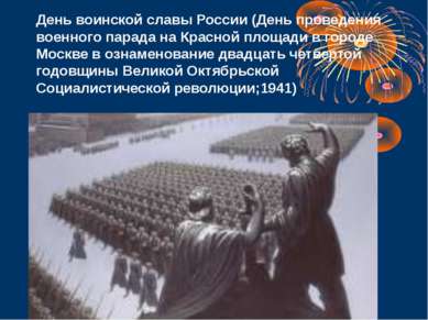 День воинской славы России (День проведения военного парада на Красной площад...