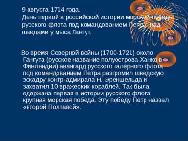 9 августа 1714 года. День первой в российской истории морской победы русского...