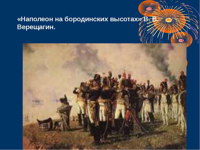 «Наполеон на бородинских высотах» В. В. Верещагин.