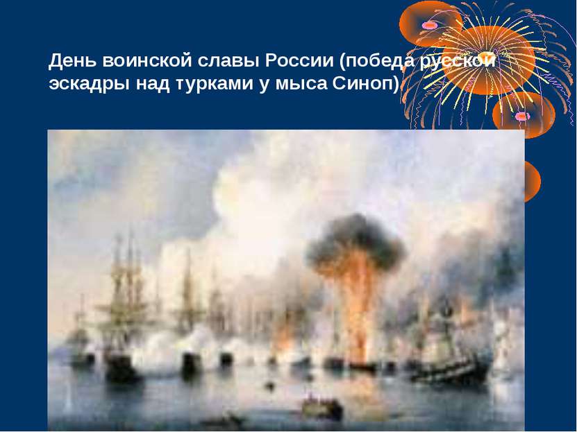 День воинской славы России (победа русской эскадры над турками у мыса Синоп)