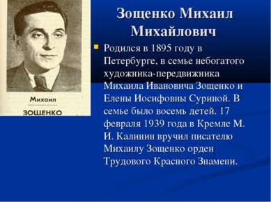 Зощенко Михаил Михайлович Родился в 1895 году в Петербурге, в семье небогатог...