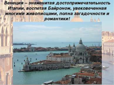 Венеция – знаменитая достопримечательность Италии, воспетая Байроном, увекове...