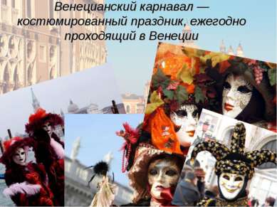 Венецианский карнавал — костюмированный праздник, ежегодно проходящий в Венеции