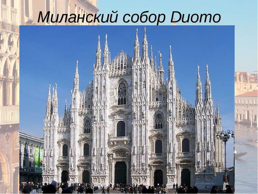 Миланский собор Duomo