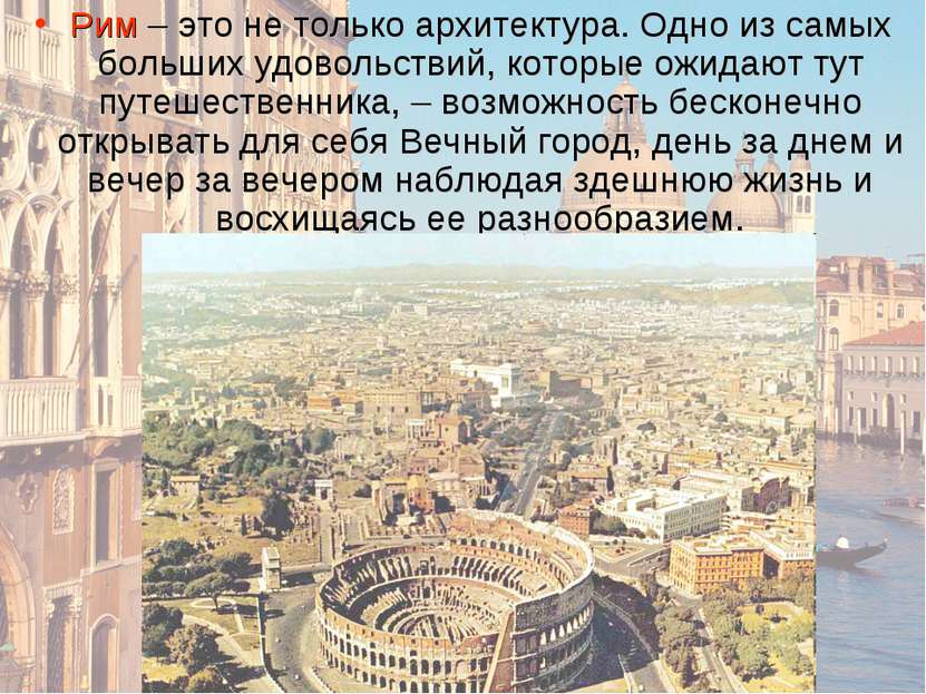 Рим – это не только архитектура. Одно из самых больших удовольствий, которые ...