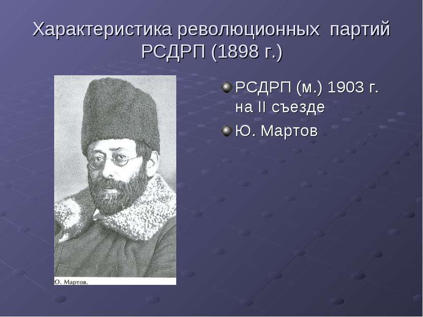 Характеристика революционных партий РСДРП (1898 г.) РСДРП (м.) 1903 г. на II ...