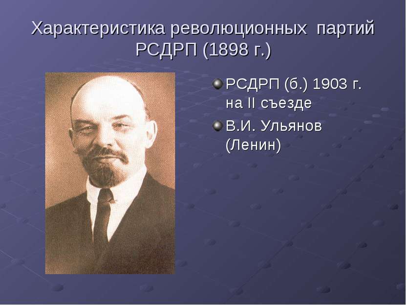 Характеристика революционных партий РСДРП (1898 г.) РСДРП (б.) 1903 г. на II ...