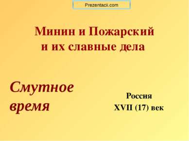 Минин и Пожарский и их славные дела Россия XVII (17) век  Смутное время