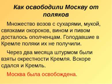 Как освободили Москву от поляков Множество возов с сухарями, мукой, связками ...