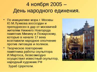 4 ноября 2005 – День народного единения. По инициативе мэра г. Москвы Ю.М.Луж...