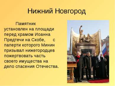 Нижний Новгород Памятник установлен на площади перед храмом Иоанна Предтечи н...