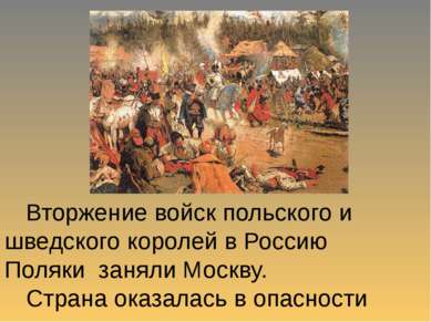 Вторжение войск польского и шведского королей в Россию Поляки заняли Москву. ...