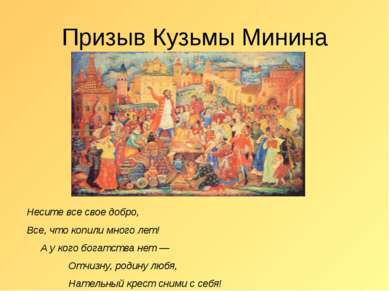 Призыв Кузьмы Минина Несите все свое добро, Все, что копили много лет! А у ко...