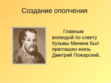 Создание ополчения Главным воеводой по совету Кузьмы Минина был приглашен кня...