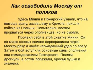 Как освободили Москву от поляков Здесь Минин и Пожарский узнали, что на помощ...