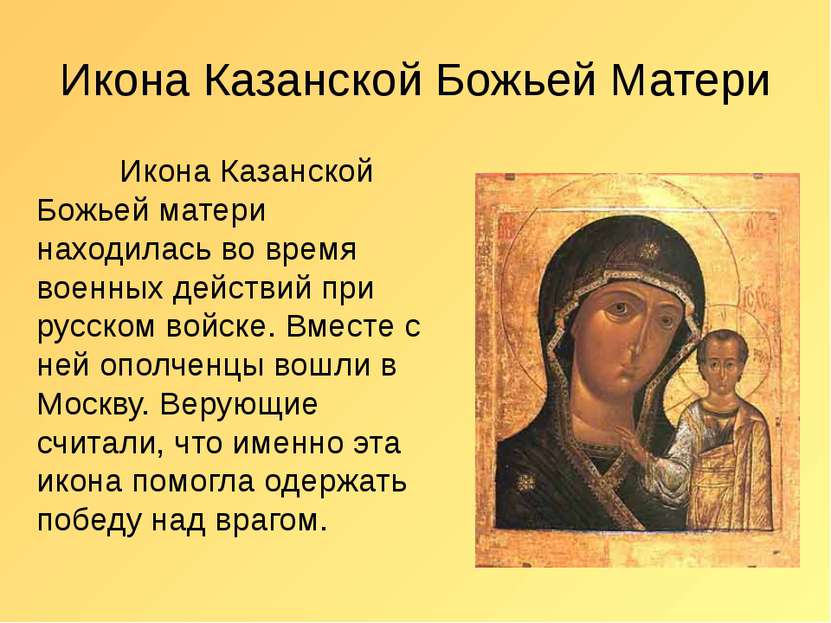 Икона Казанской Божьей Матери Икона Казанской Божьей матери находилась во вре...