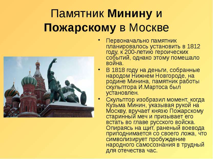 Памятник Минину и Пожарскому в Москве Первоначально памятник планировалось ус...