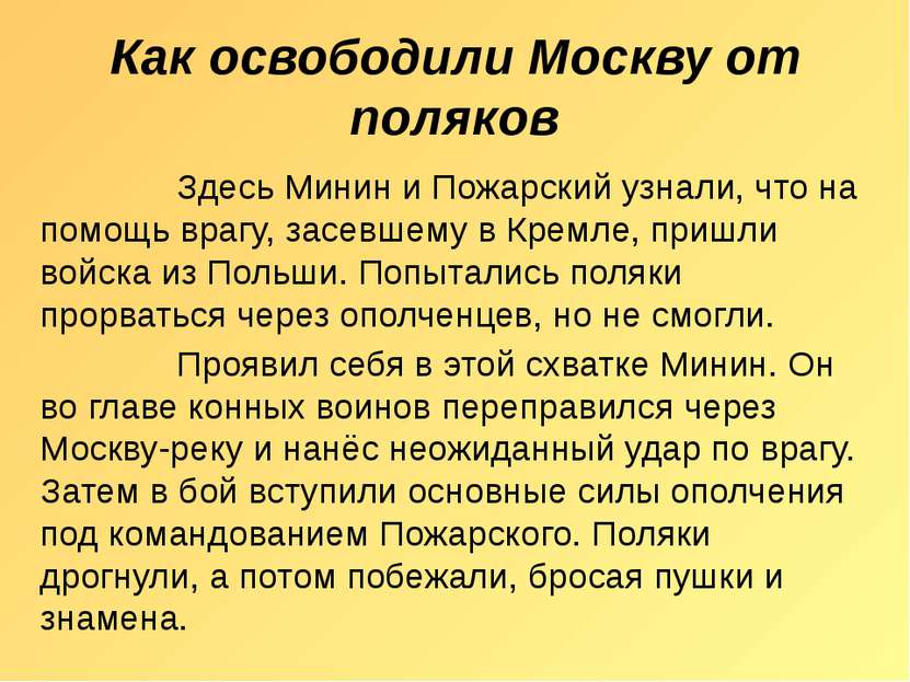 Как освободили Москву от поляков Здесь Минин и Пожарский узнали, что на помощ...