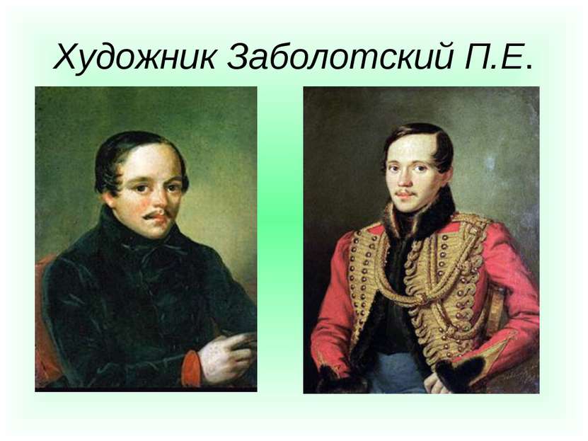 Художник Заболотский П.Е.