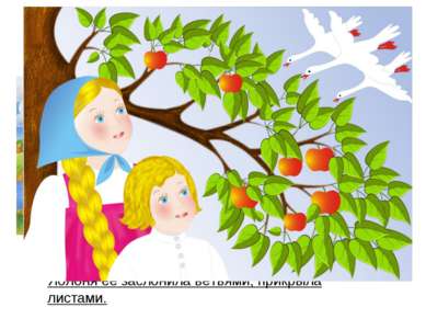 — Яблоня, матушка, спрячь меня! — Поешь моего лесного яблочка. Девочка поскор...