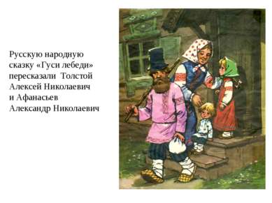 Эта Русскую народную сказку «Гуси лебеди» пересказали Толстой Алексей Николае...