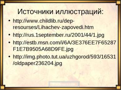 Источники иллюстраций: http://www.childlib.ru/dep-resourses/Lihachev-zapovedi...