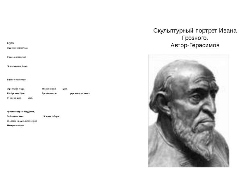 Скульптурный портрет Ивана Грозного. Автор-Герасимов В (1)550 Судебник новый ...