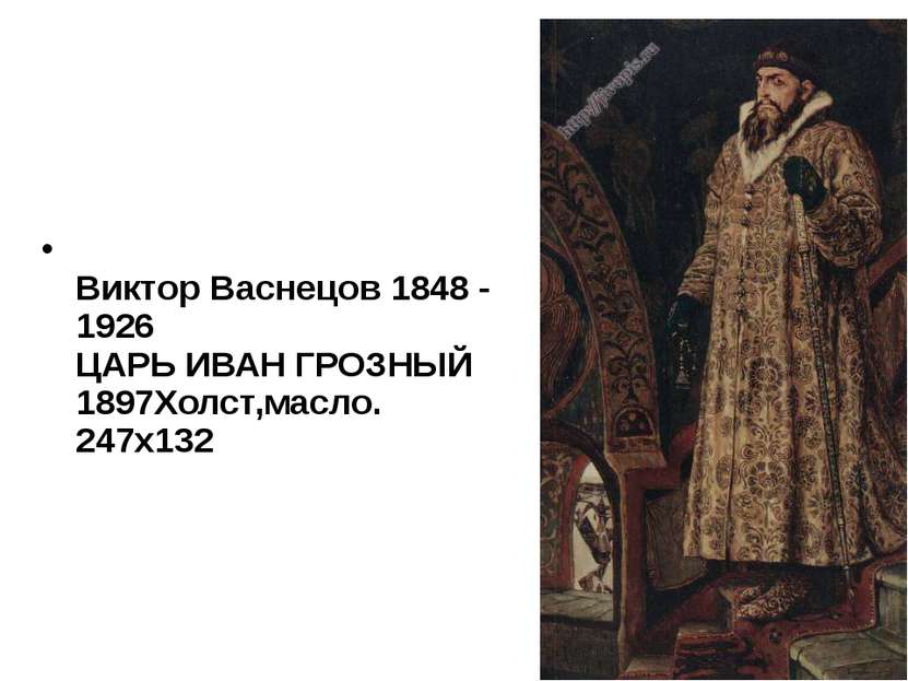 Виктор Васнецов 1848 - 1926 ЦАРЬ ИВАН ГРОЗНЫЙ 1897Холст,масло. 247х132