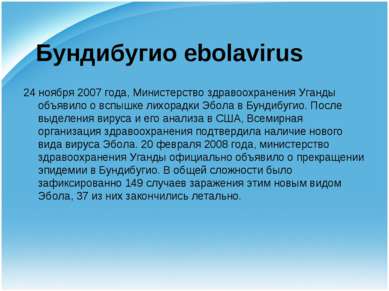 Бундибугио ebolavirus 24 ноября 2007 года, Министерство здравоохранения Уганд...