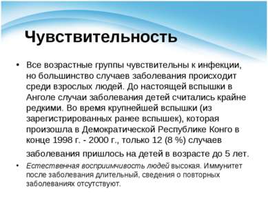 Чувствительность Все возрастные группы чувствительны к инфекции, но большинст...