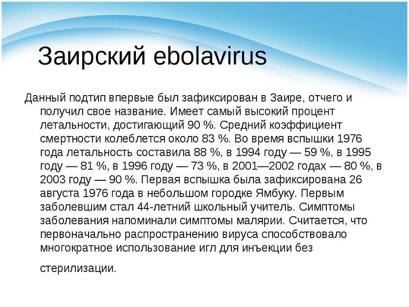 Заирский ebolavirus Данный подтип впервые был зафиксирован в Заире, отчего и ...