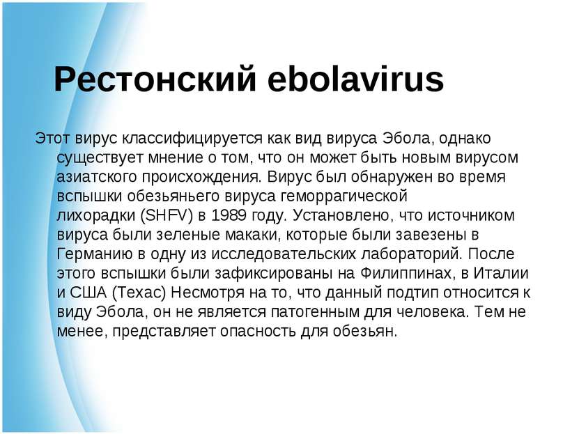 Рестонский ebolavirus Этот вирус классифицируется как вид вируса Эбола, однак...