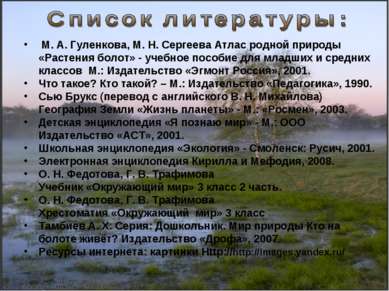 М. А. Гуленкова, М. Н. Сергеева Атлас родной природы «Растения болот» - учебн...