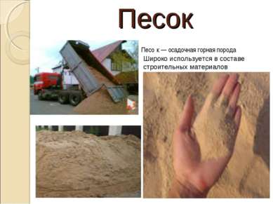 Песок Песо к — осадочная горная порода Широко используется в составе строител...