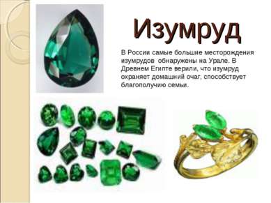 Изумруд В России самые большие месторождения изумрудов обнаружены на Урале. В...
