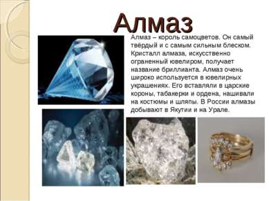 Алмаз Алмаз – король самоцветов. Он самый твёрдый и с самым сильным блеском. ...