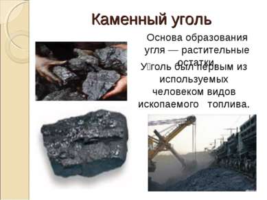 Каменный уголь У голь был первым из используемых человеком видов ископаемого ...