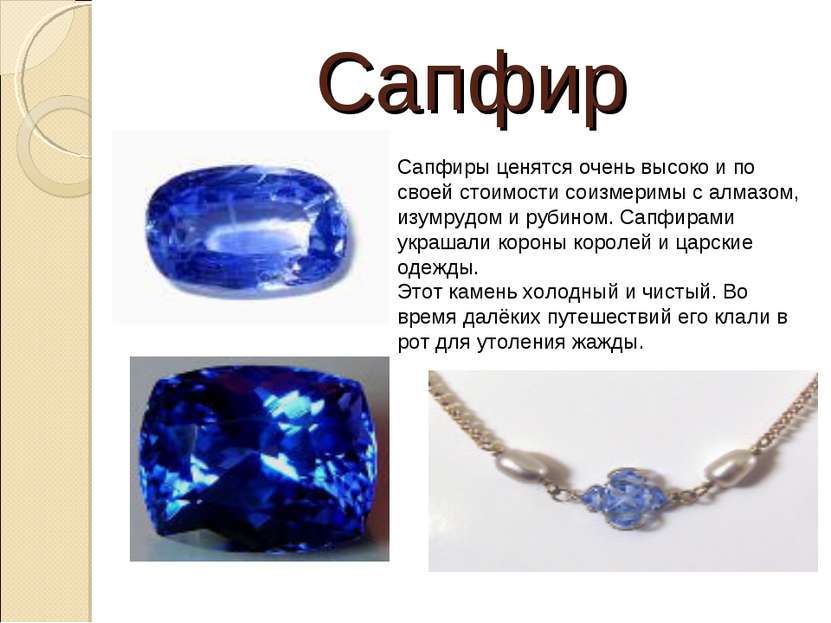 Сапфир Сапфиры ценятся очень высоко и по своей стоимости соизмеримы с алмазом...