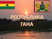 Республика Гана