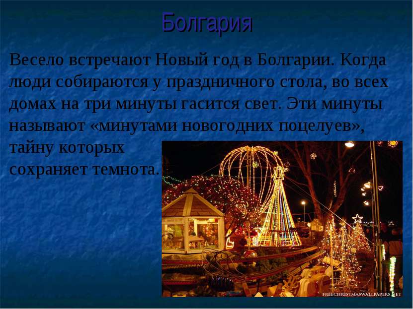 Болгария Весело встречают Новый год в Болгарии. Когда люди собираются у празд...