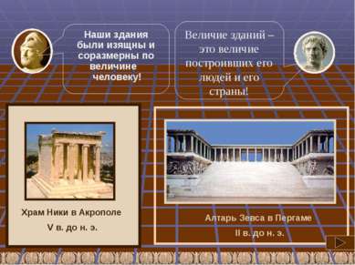 Алтарь Зевса в Пергаме II в. до н. э. Храм Ники в Акрополе V в. до н. э. Наши...