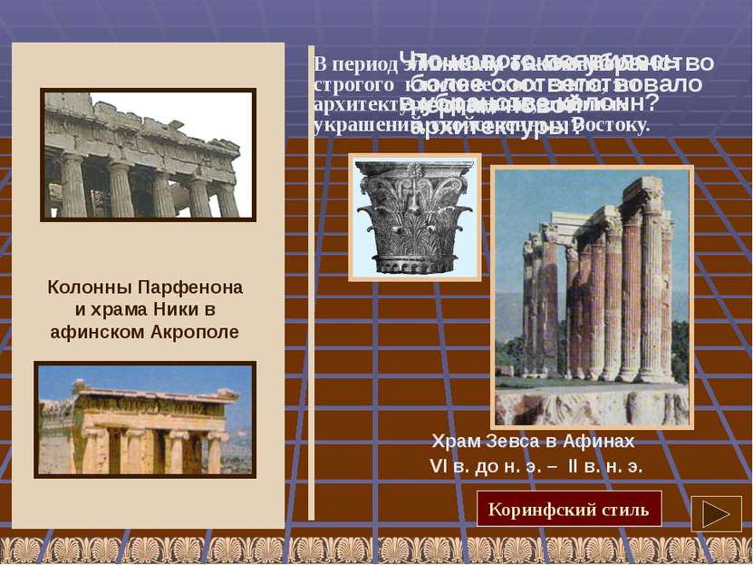 Храм Зевса в Афинах VI в. до н. э. – II в. н. э. Что нового появилось в убран...