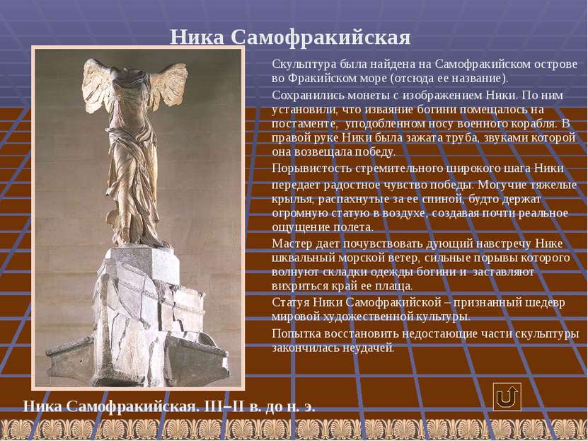 Контроля по теме древняя греция эллинизм. Статуя Богини Ники Самофракийской.