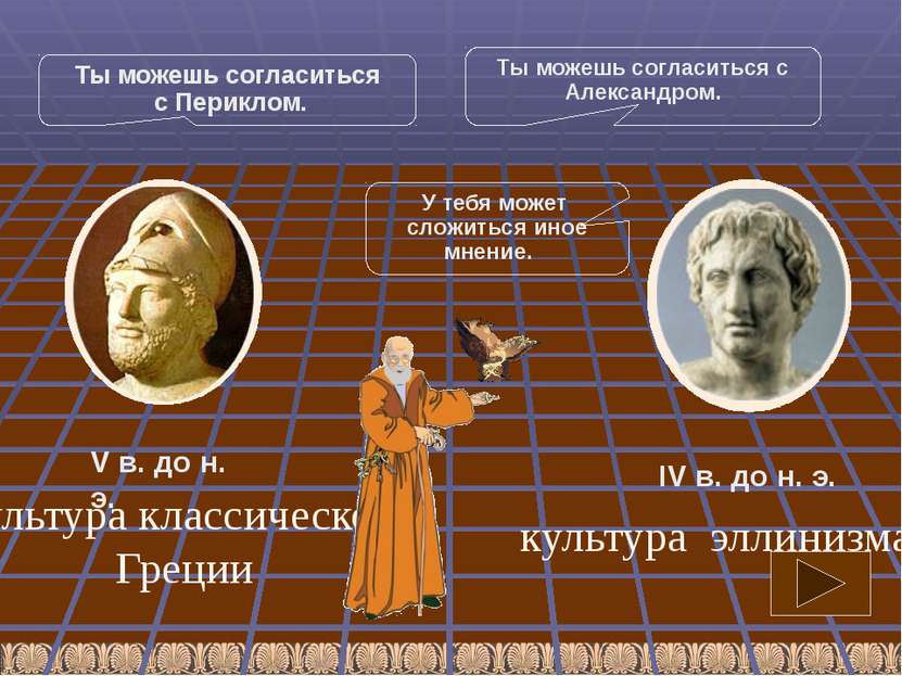 культура классической Греции культура эллинизма V в. до н. э. IV в. до н. э. ...