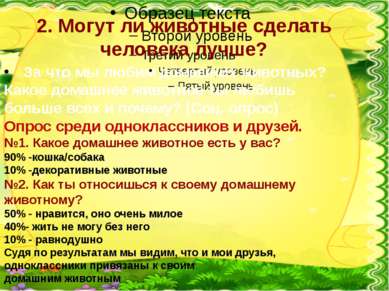 2. Могут ли животные сделать человека лучше? За что мы любим домашних животны...